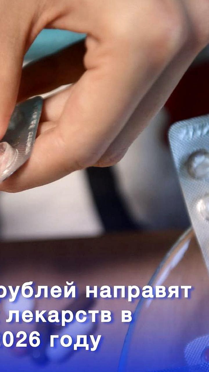 Северная Осетия получит более 1 млрд рублей на льготное лекарственное обеспечение в 2026 году