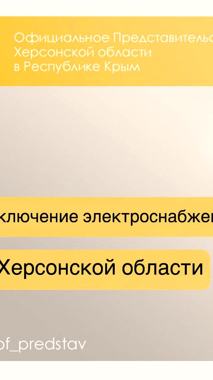 Обстрел подстанции в Запорожской области приводит к отключению электричества в Херсонской области