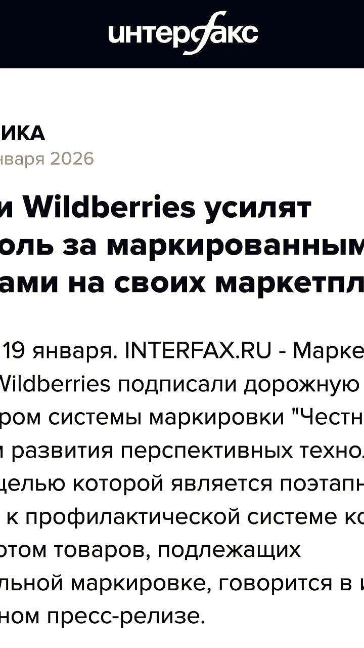 Честный знак, Wildberries и Ozon запускают систему контроля маркировки товаров