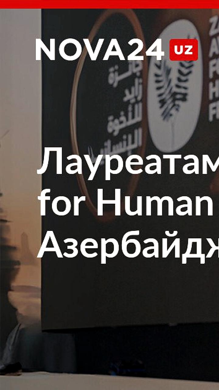 Лауреаты премии Zayed Award за человеческое братство: Азербайджан, Армения и Зарка Яфтали