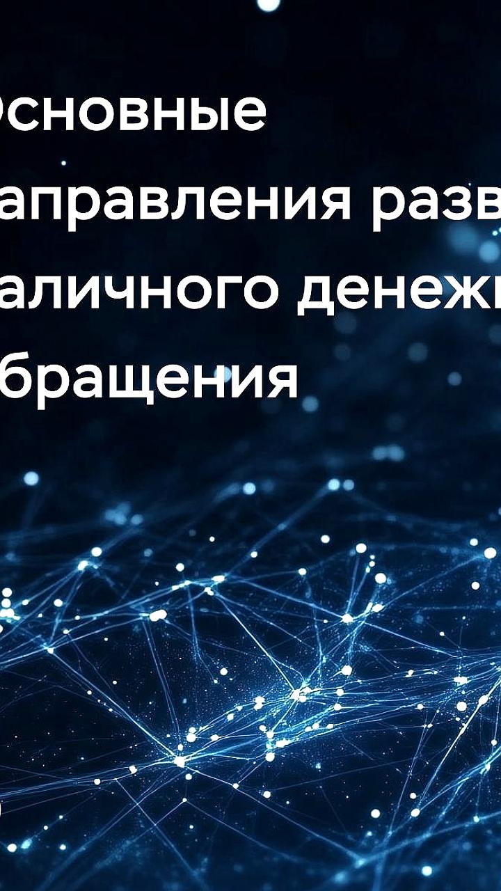 ЦБ РФ планирует сократить сеть обслуживания наличных до 2028 года