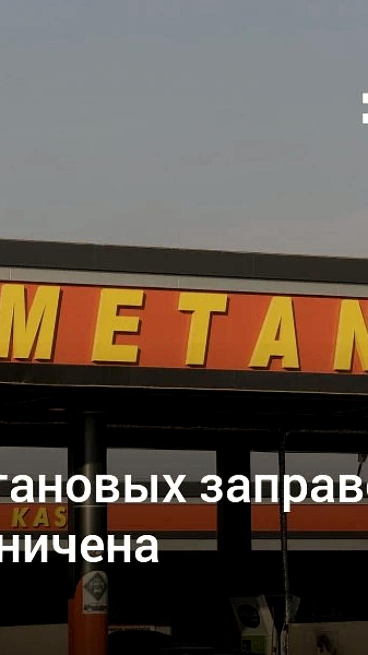 В Узбекистане временно ограничена работа метановых заправок из-за похолодания