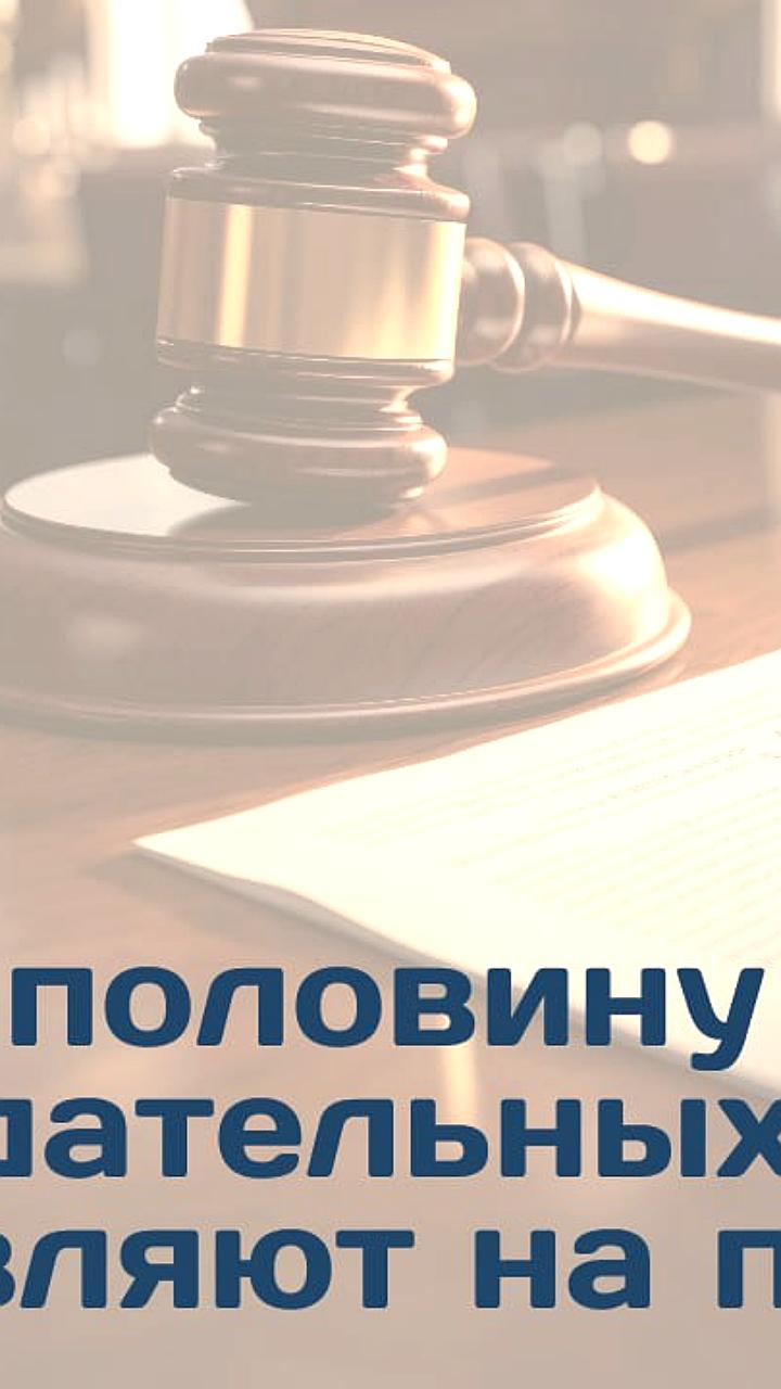 Светлана Володина озвучила статистику отмены оправдательных приговоров в России