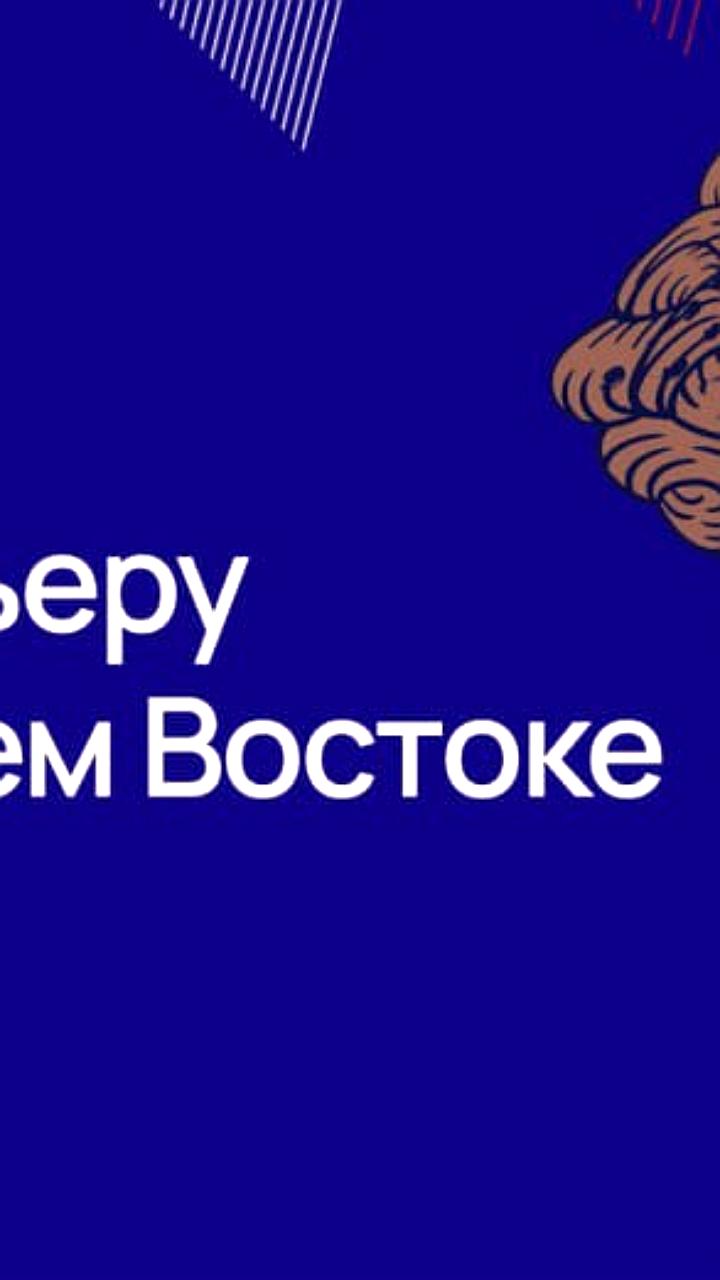 Запуск V потока программы 'Муравьёв Амурский 2030' для молодежи в Хабаровском крае