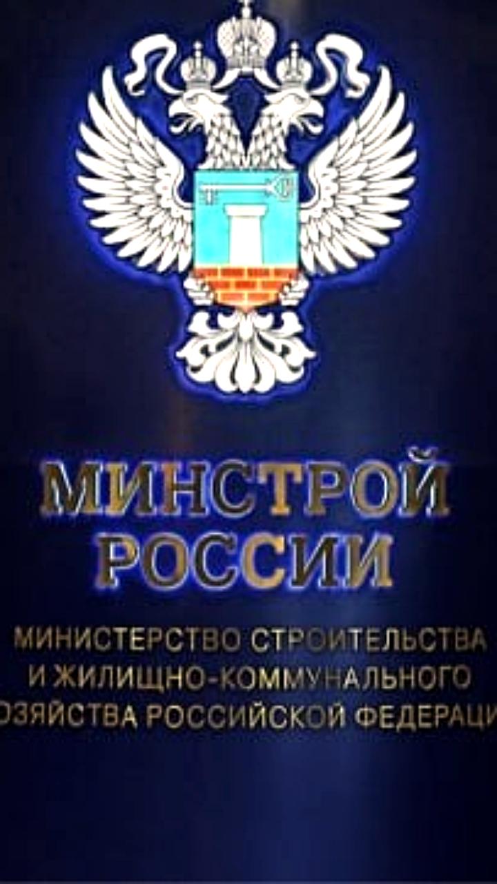 Минстрой РФ вводит ежемесячные отчеты девелоперов о себестоимости жилых проектов