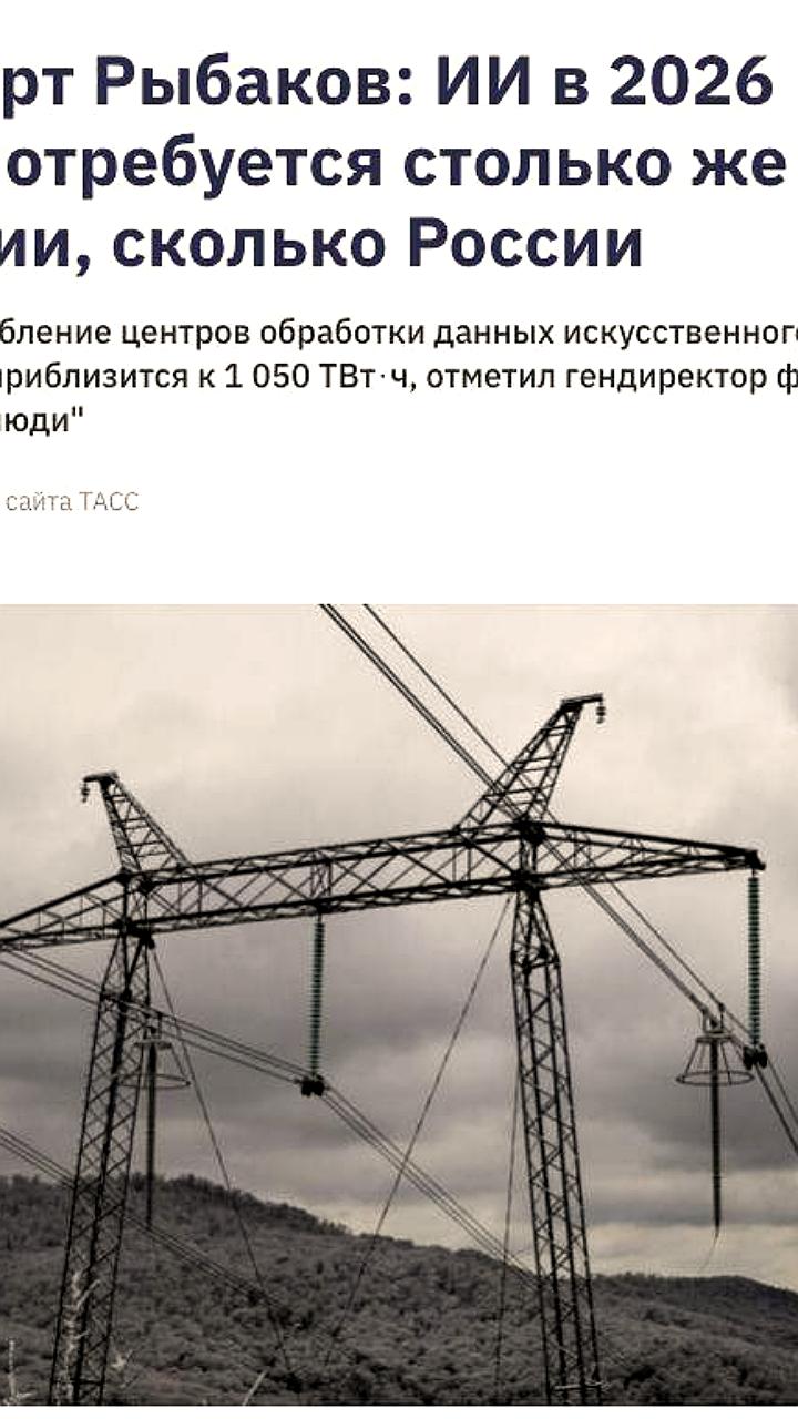 Потребление электроэнергии нейросетями сопоставимо с расходами всей России