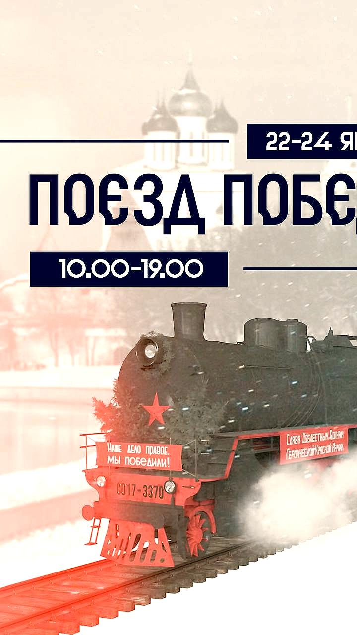 Передвижная выставка 'Поезд Победы' стартует в Пскове с 22 января