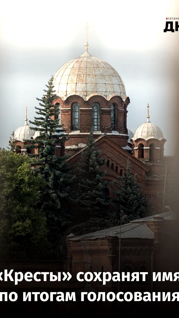Жители Петербурга выбрали историческое название для общественного пространства Кресты