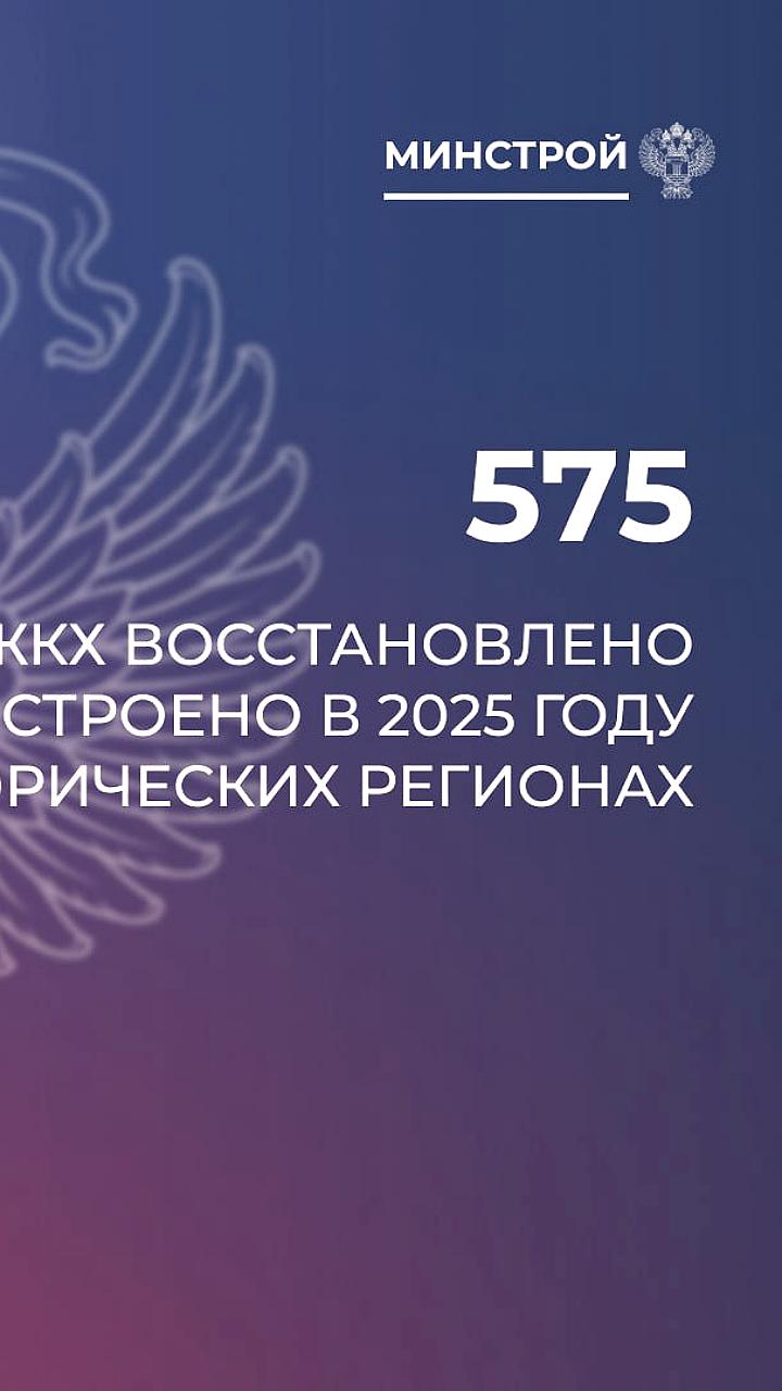 Восстановление более 570 объектов ЖКХ в исторических регионах России в 2025 году