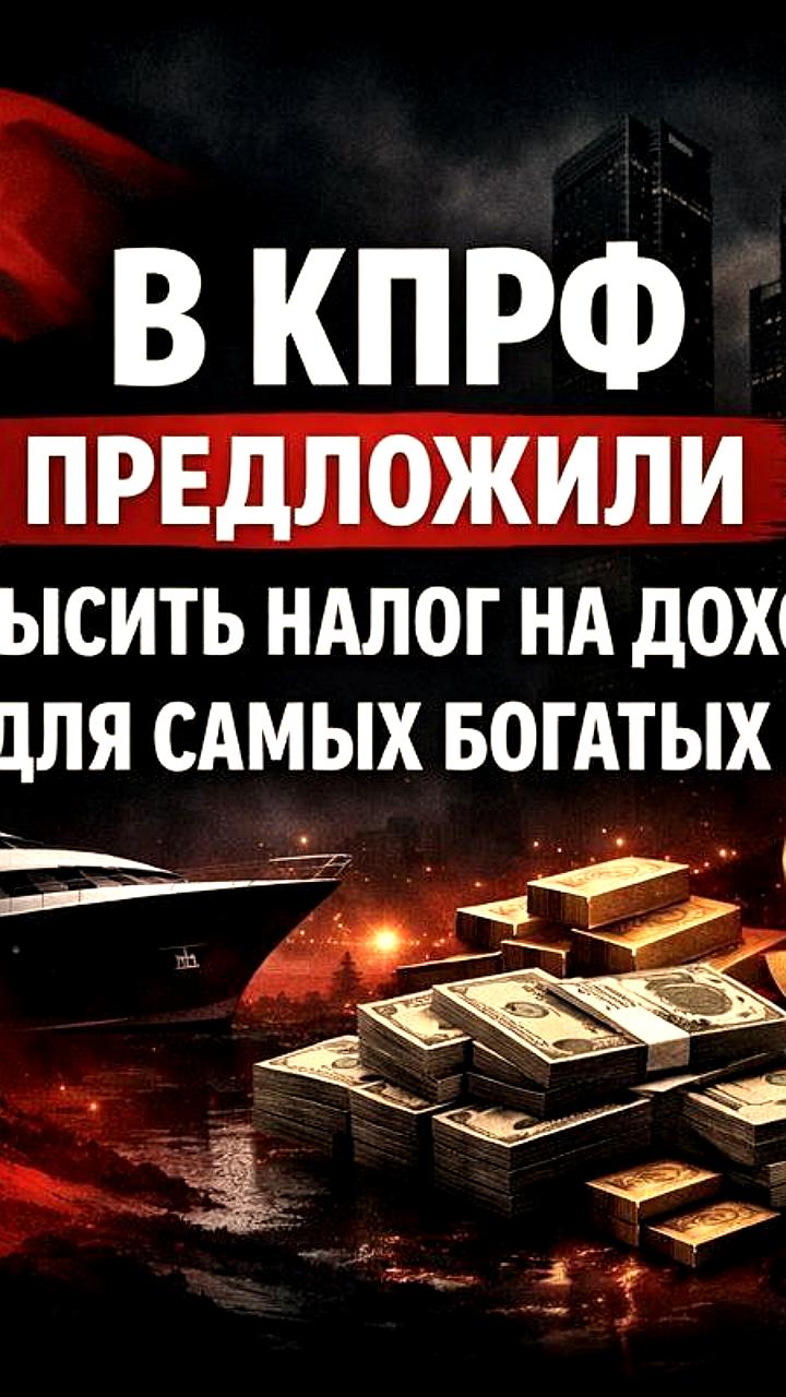КПРФ предлагает изменить налоговые ставки для богатых и бедных россиян