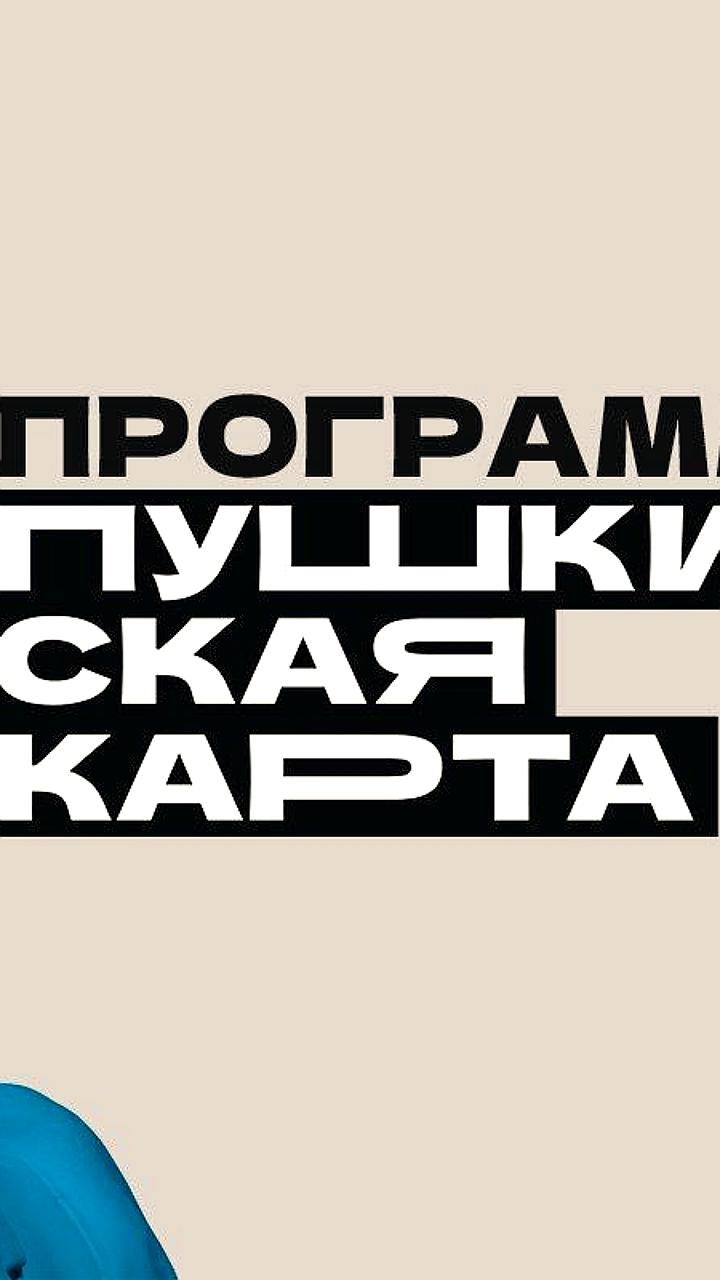Более 1000 молодежи Луганской Народной Республики начали пользоваться Пушкинской картой для культурных мероприятий