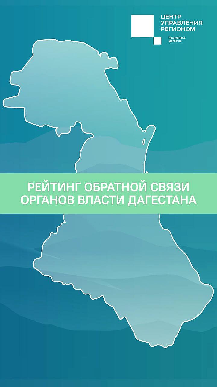 Минсельхозпрод Дагестана вошел в ТОП-10 по качеству обратной связи с гражданами