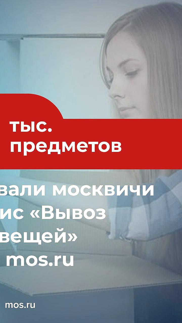 Москвичи могут утилизировать ненужные вещи с помощью сервиса Вывоз ненужных вещей