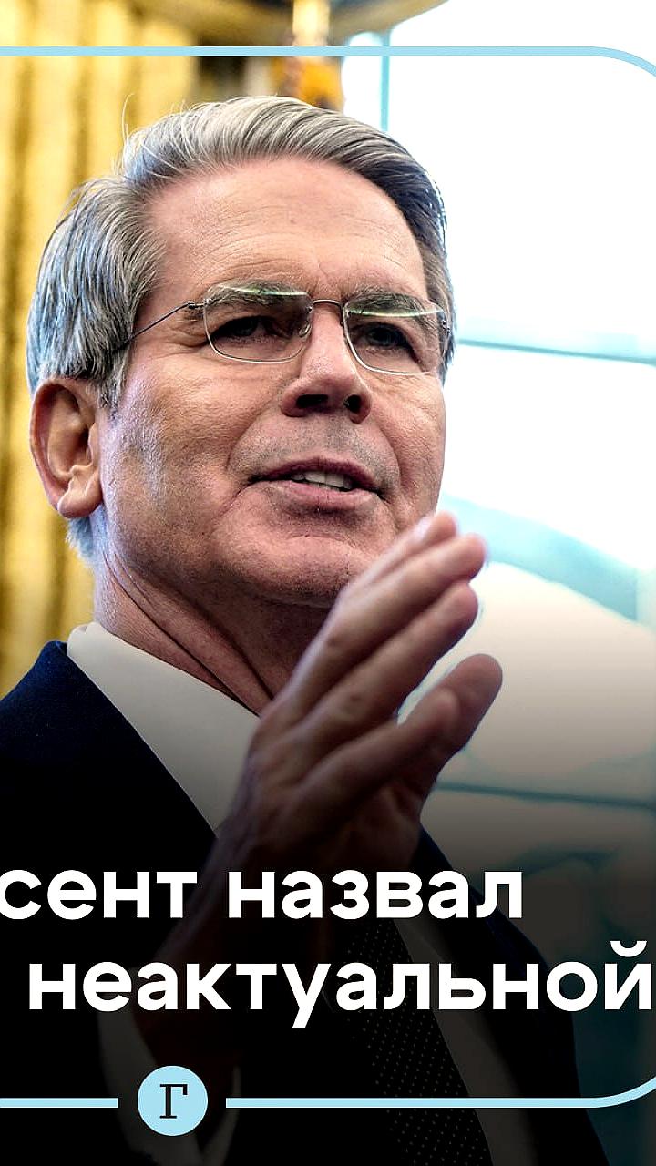 Министр финансов США комментирует планы Дании по продаже облигаций на форуме в Давосе