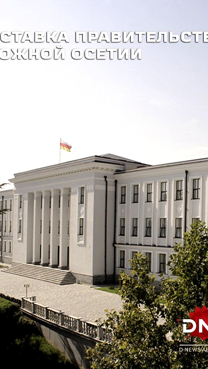 Президент Южной Осетии Алан Гаглоев отправил правительство в отставку