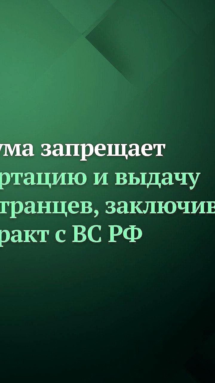 Госдума приняла законопроекты о защите иностранных граждан, служивших в ВС РФ