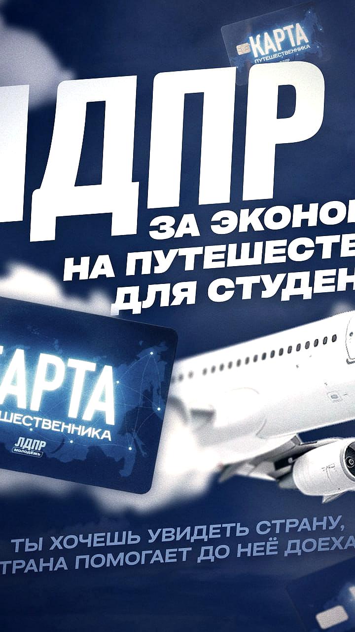 В России предложили запустить Карту путешественника для студентов