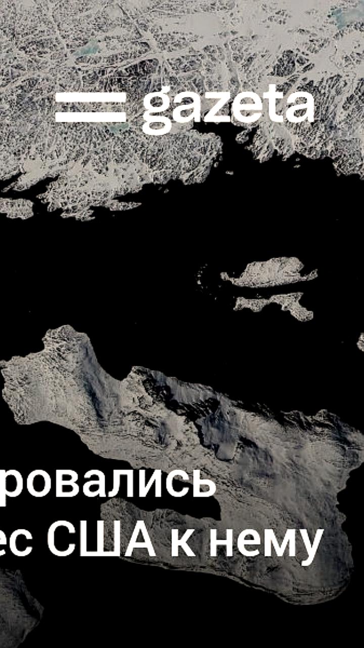 Трамп вновь поднимает вопрос о приобретении Гренландии в свете исторических предложений