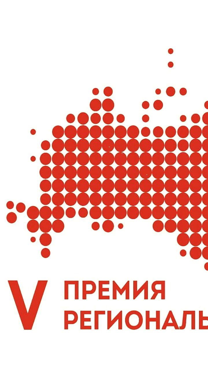 Церемония награждения победителей V премии Региональная политика прошла в Москве