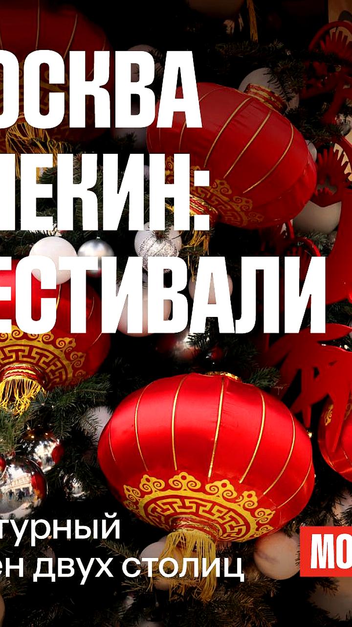 Москва и Пекин объединяют традиции на фестивалях весны
