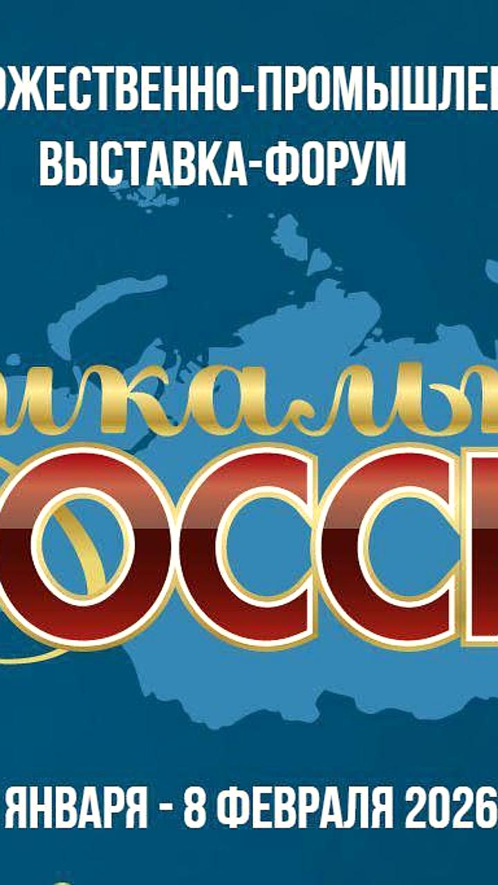 В Москве стартует VI Художественно-промышленная выставка 'Уникальная Россия'