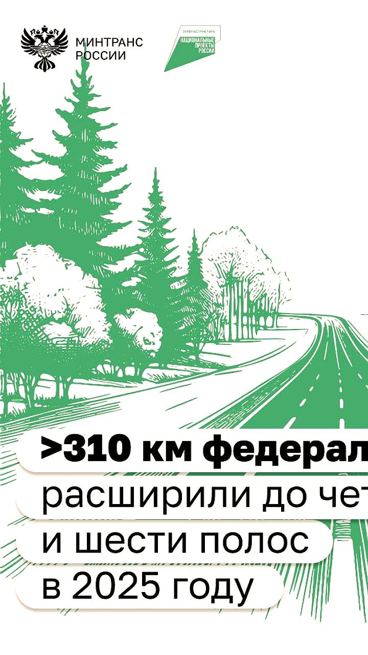 В 2025 году расширено более 310 км федеральных дорог в рамках нацпроекта "Инфраструктура для жизни"
