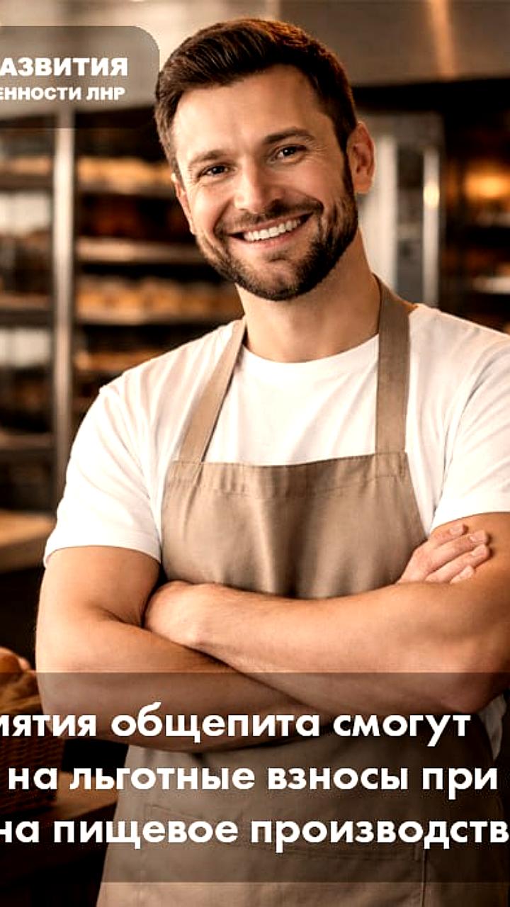 Предприятия общепита могут перейти на льготные взносы при смене ОКВЭД на пищевое производство
