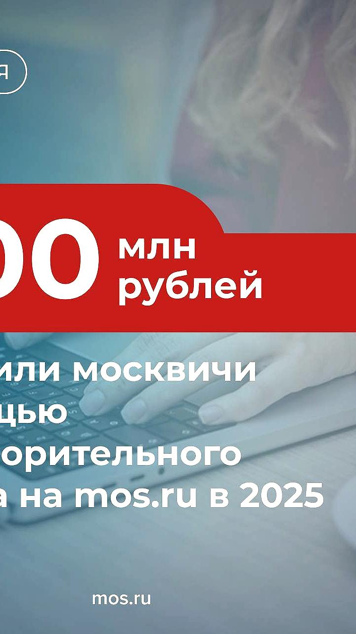 Москвичи направили 100 млн рублей на благотворительность через сервис mos.ru