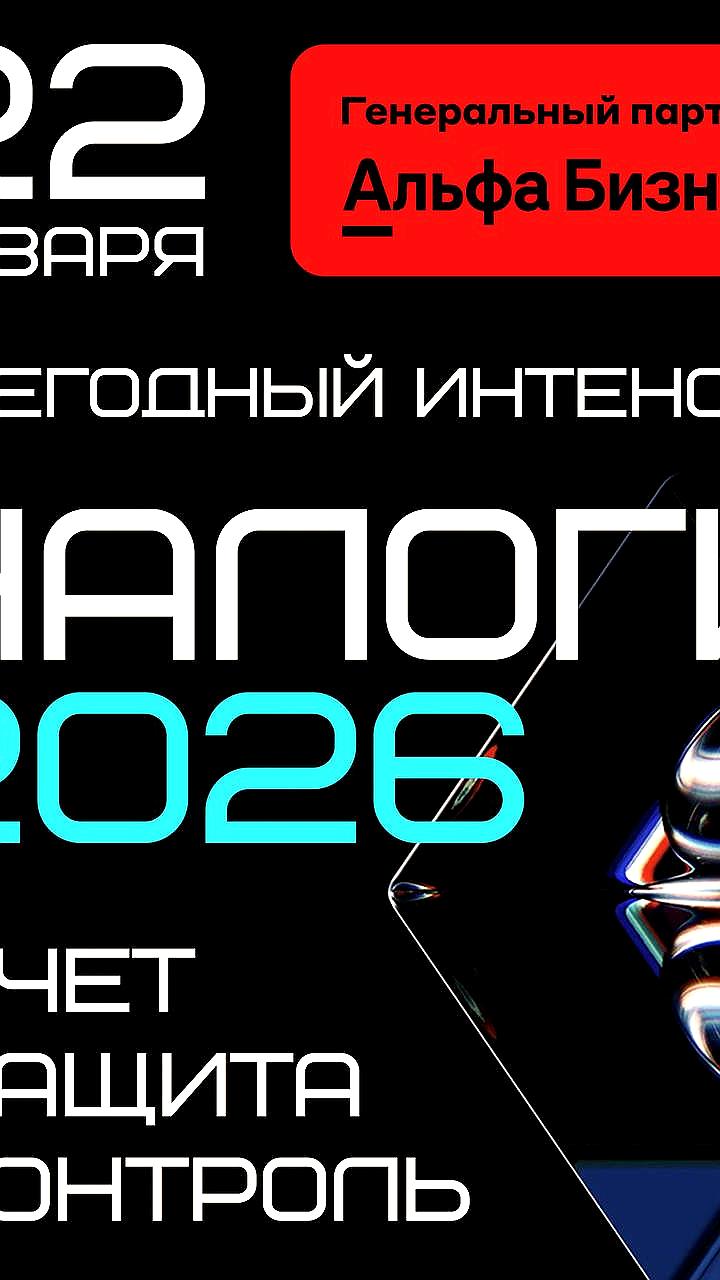 Интенсив по налогам 2026: ключевые изменения и риски для бизнеса