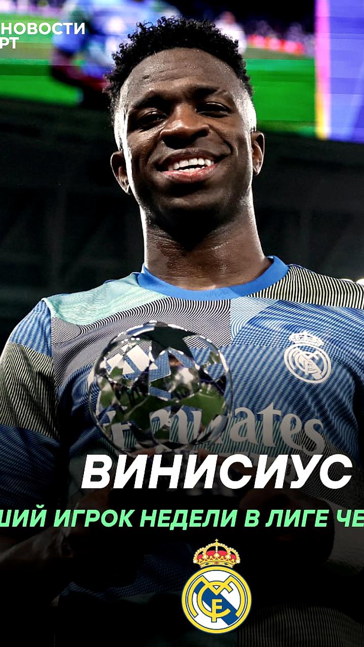 Винисиус становится лучшим игроком матча и недели в Лиге чемпионов