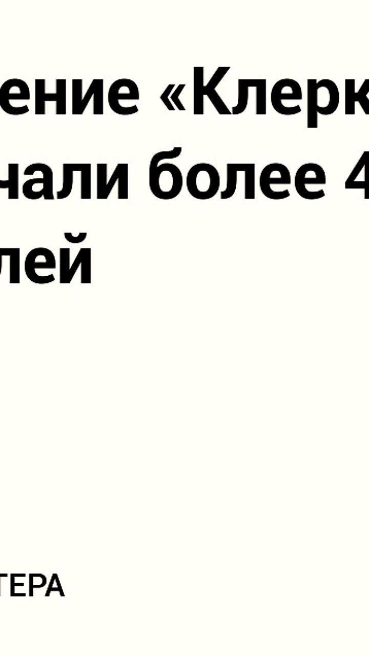 Приложение Клерка в RuStore достигло 400 загрузок