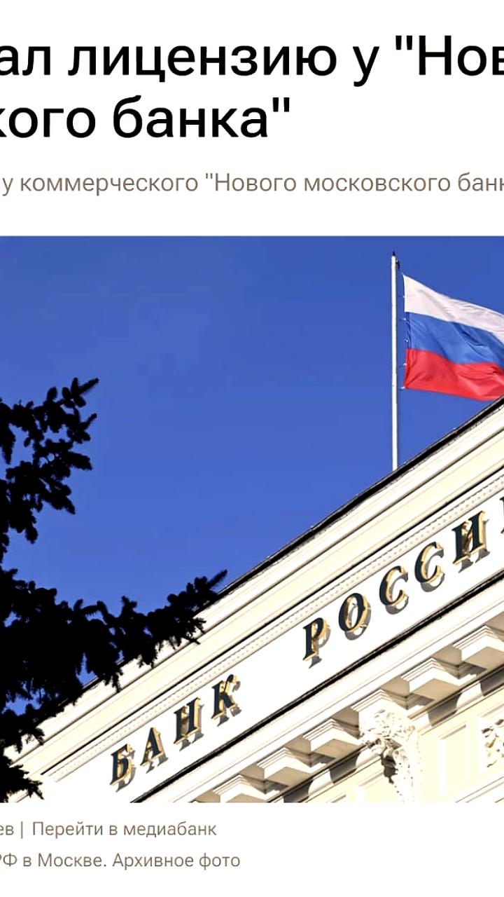 ЦБ отозвал лицензию у Нового Московского Банка