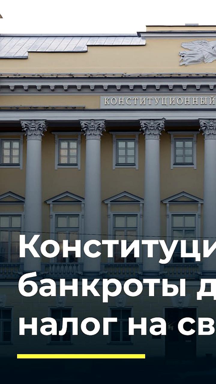 КС РФ отклонил жалобу на налогообложение сверхприбыли для банкротов