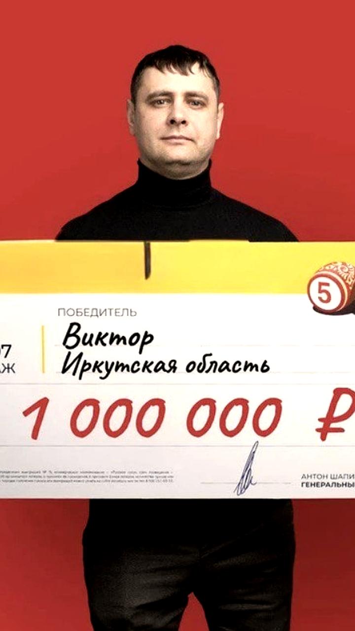 Иркутянин Виктор Лыткин выиграл миллион рублей в новогодней лотерее