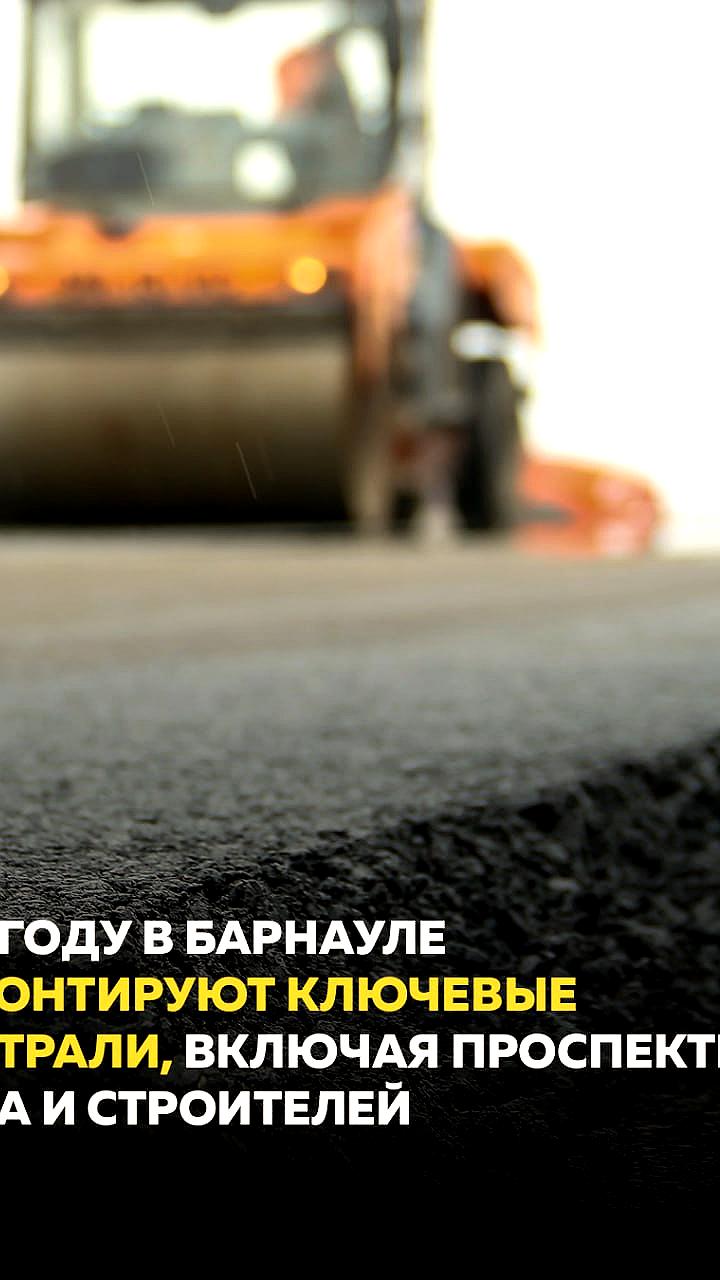 В Барнауле в 2026 году отремонтируют 18,2 км дорог на сумму 2,883 млрд рублей