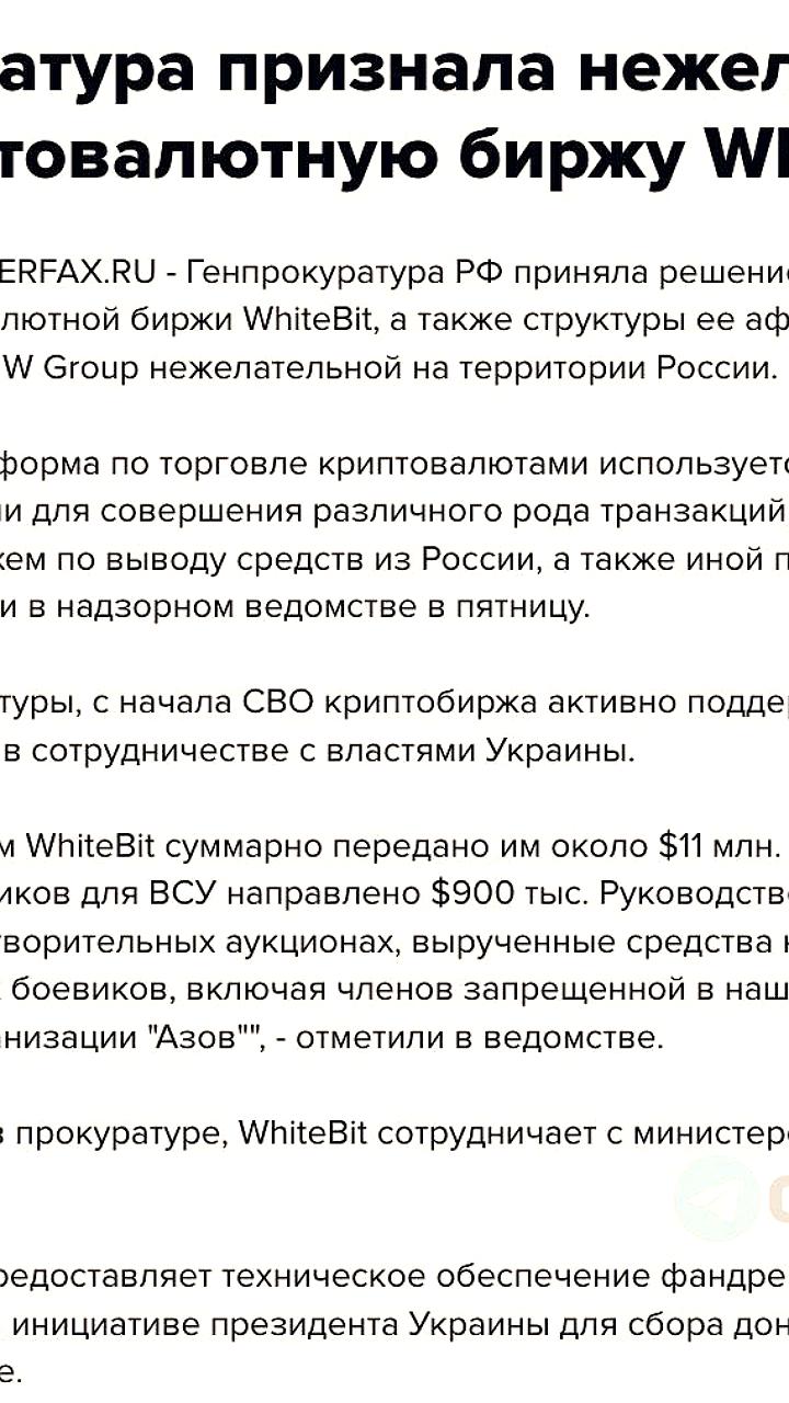 Генпрокуратура РФ признала криптобиржу WhiteBit нежелательной