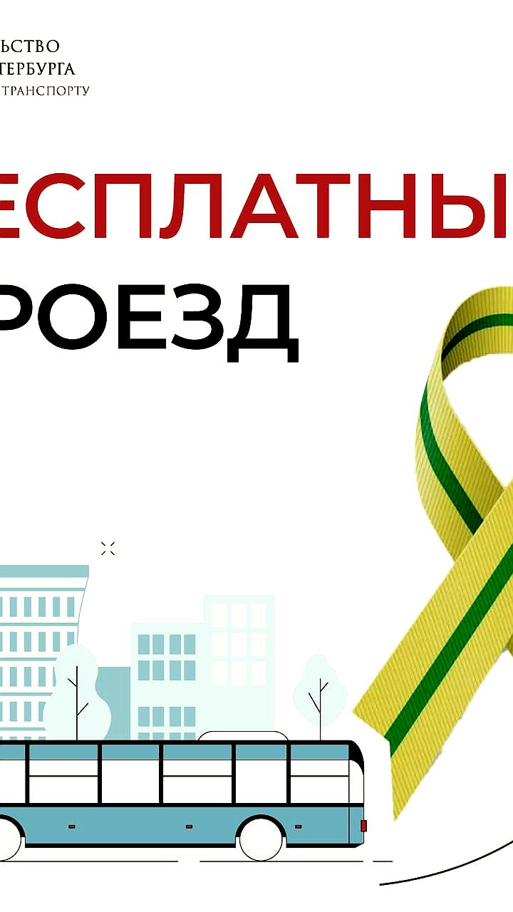 Бесплатный проезд для ветеранов в Петербурге на три дня