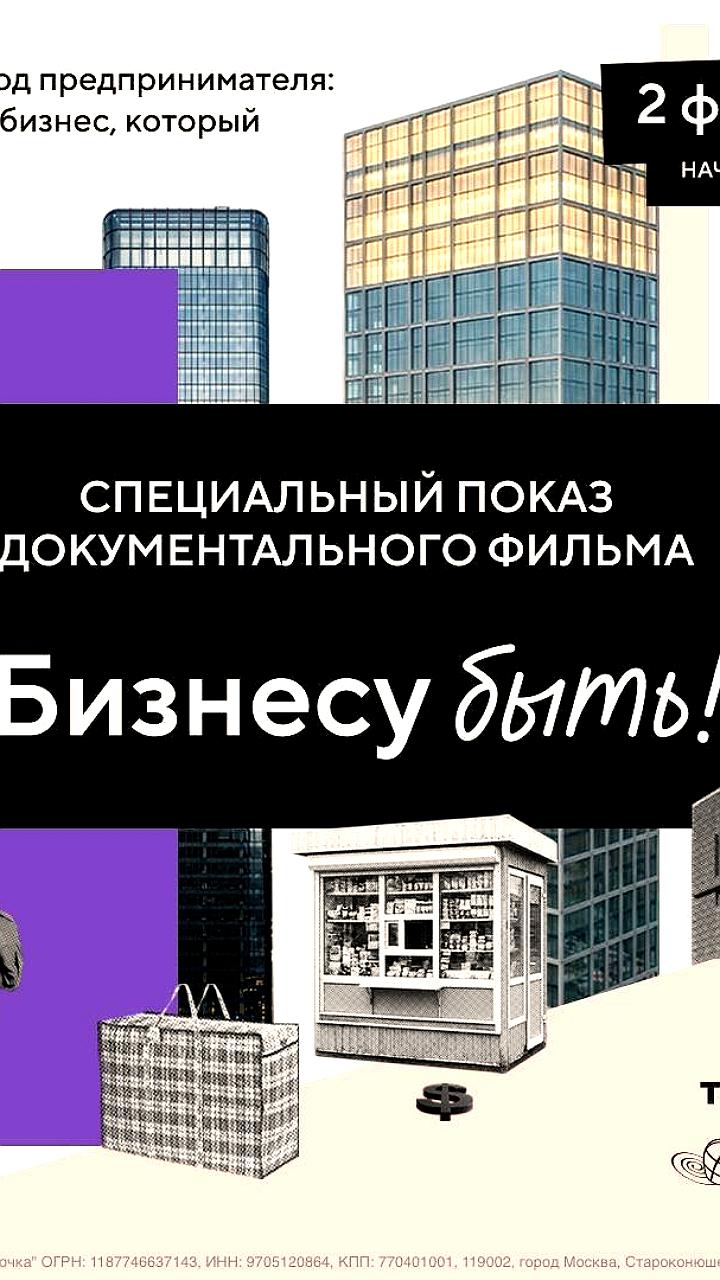 Спецпоказ документального фильма 'Бизнесу быть' и дискуссия с предпринимателями 2 февраля