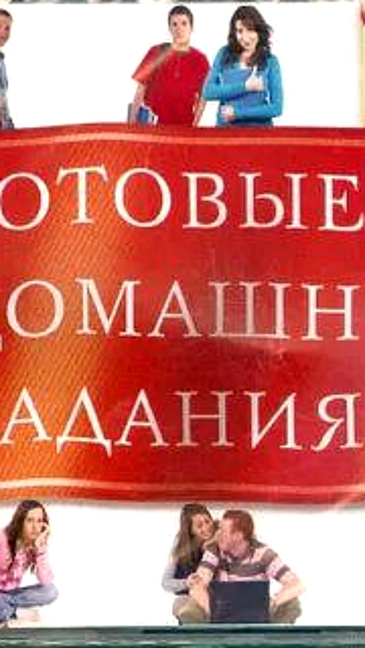 Минпросвещения России предлагает запретить сайты с готовыми домашними заданиями