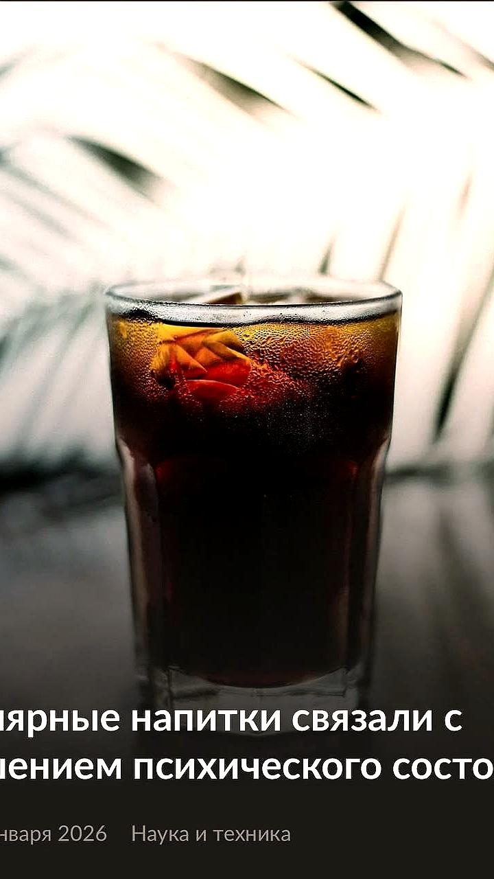 Исследование связывает потребление Coca-Cola с повышенным риском депрессии