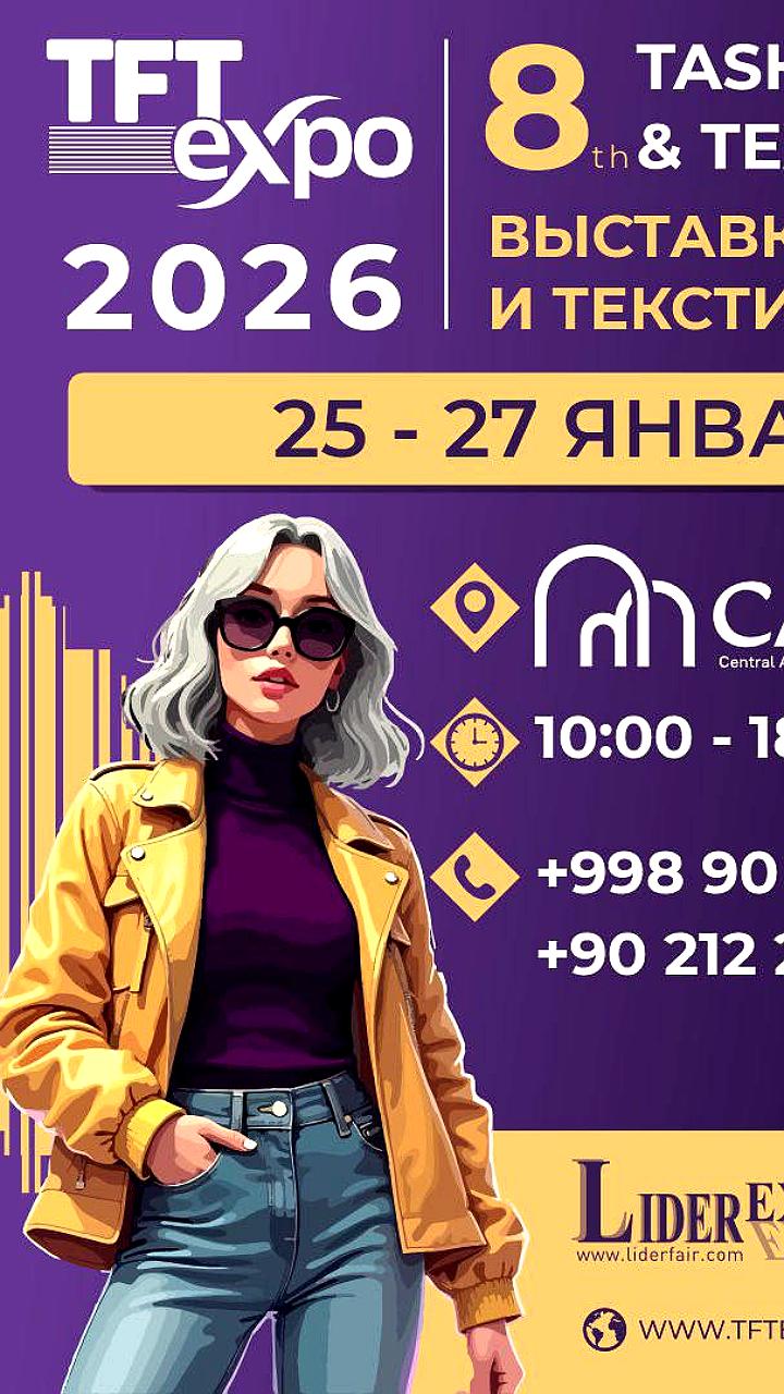 В Ташкенте пройдет 8-я Международная выставка моды и текстиля TFT EXPO