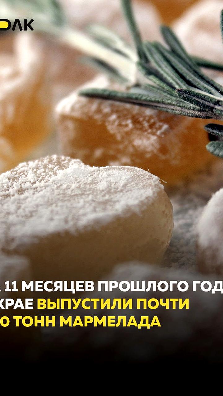 В Алтайском крае увеличился выпуск мармелада на 23% за 11 месяцев 2025 года