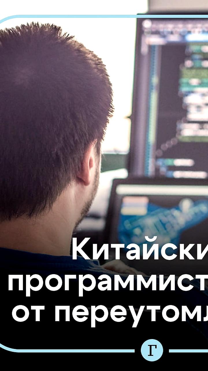 Смерть 32-летнего программиста в Китае после переработок вызывает обсуждение