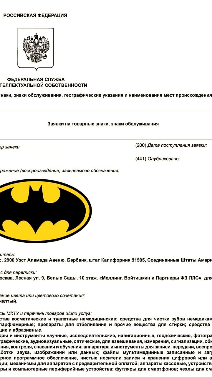 DC Comics подает заявку на регистрацию товарного знака эмблемы Бэтмена в России