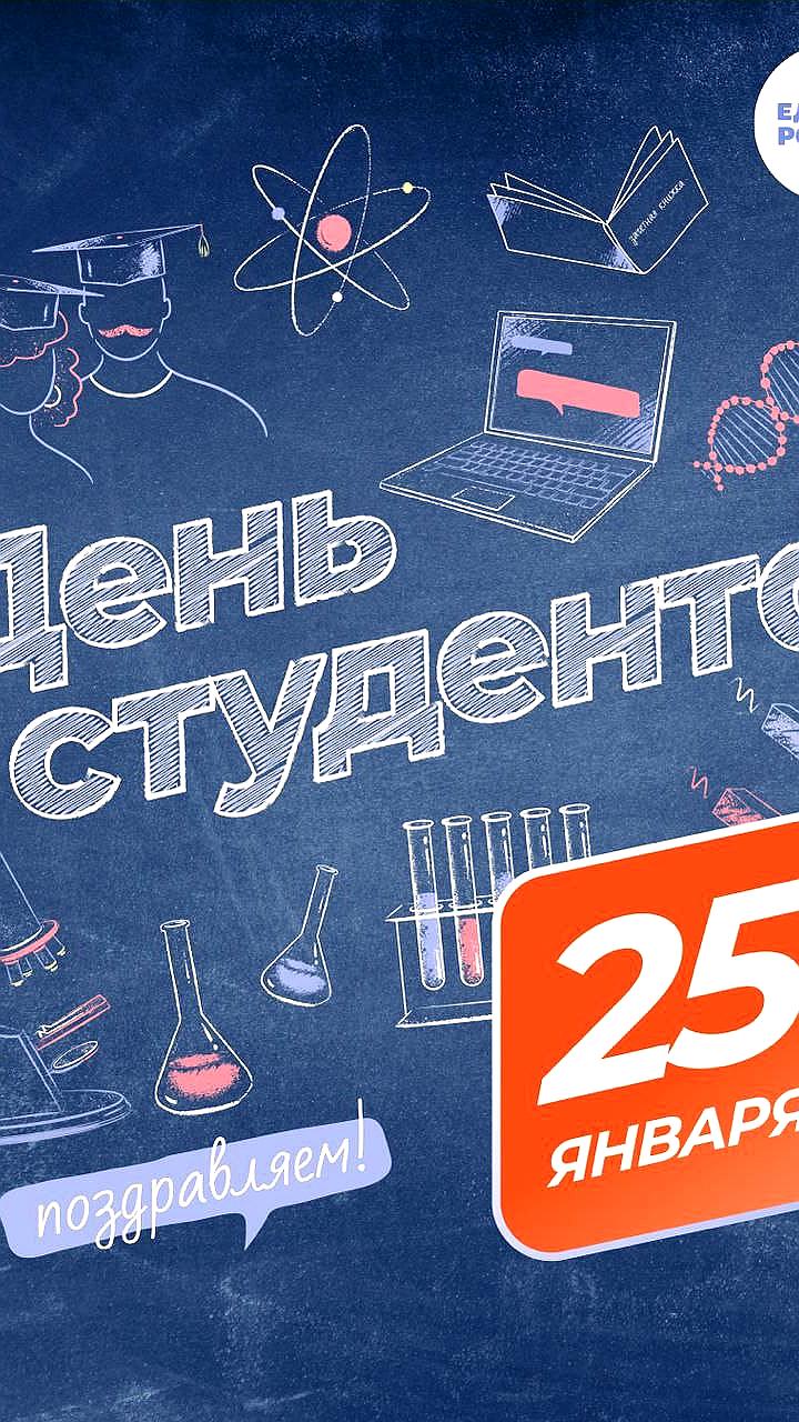 Единая Россия поздравляет студентов с Днём Татьяны, подчеркивая важность студенчества для развития страны