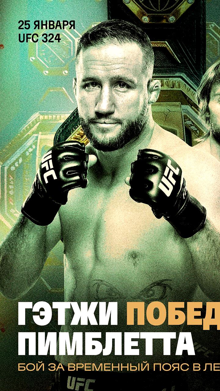 Джастин Гэтжи вновь стал временным чемпионом UFC, Пимблетт потерпел первое поражение