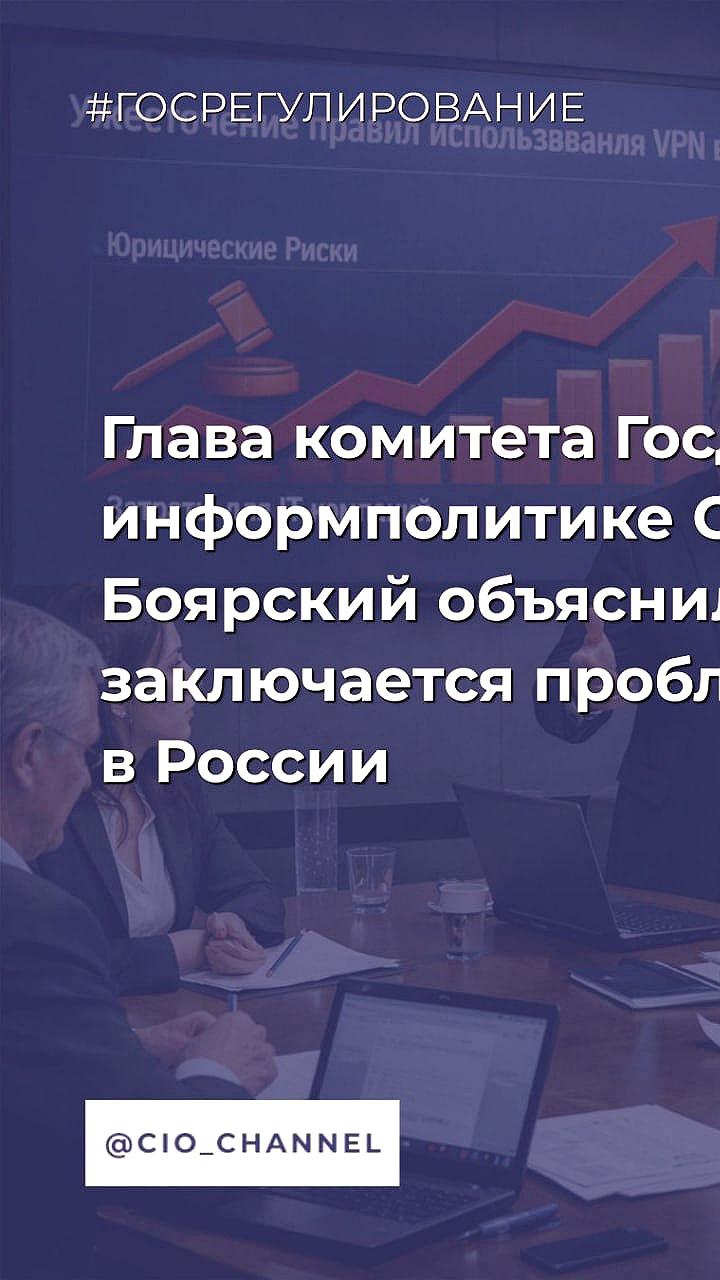 Госдума призывает россиян отключать VPN для повышения безопасности