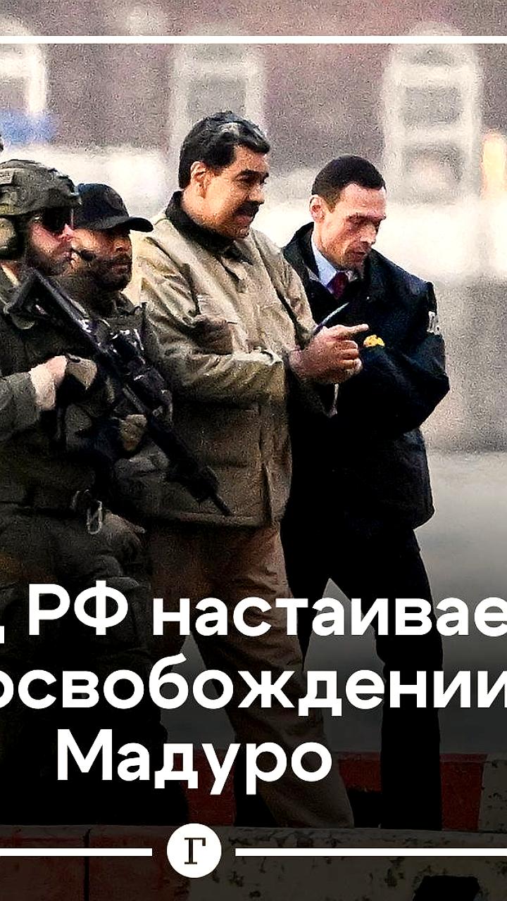 Россия требует освобождения Николаса Мадуро для дальнейших переговоров