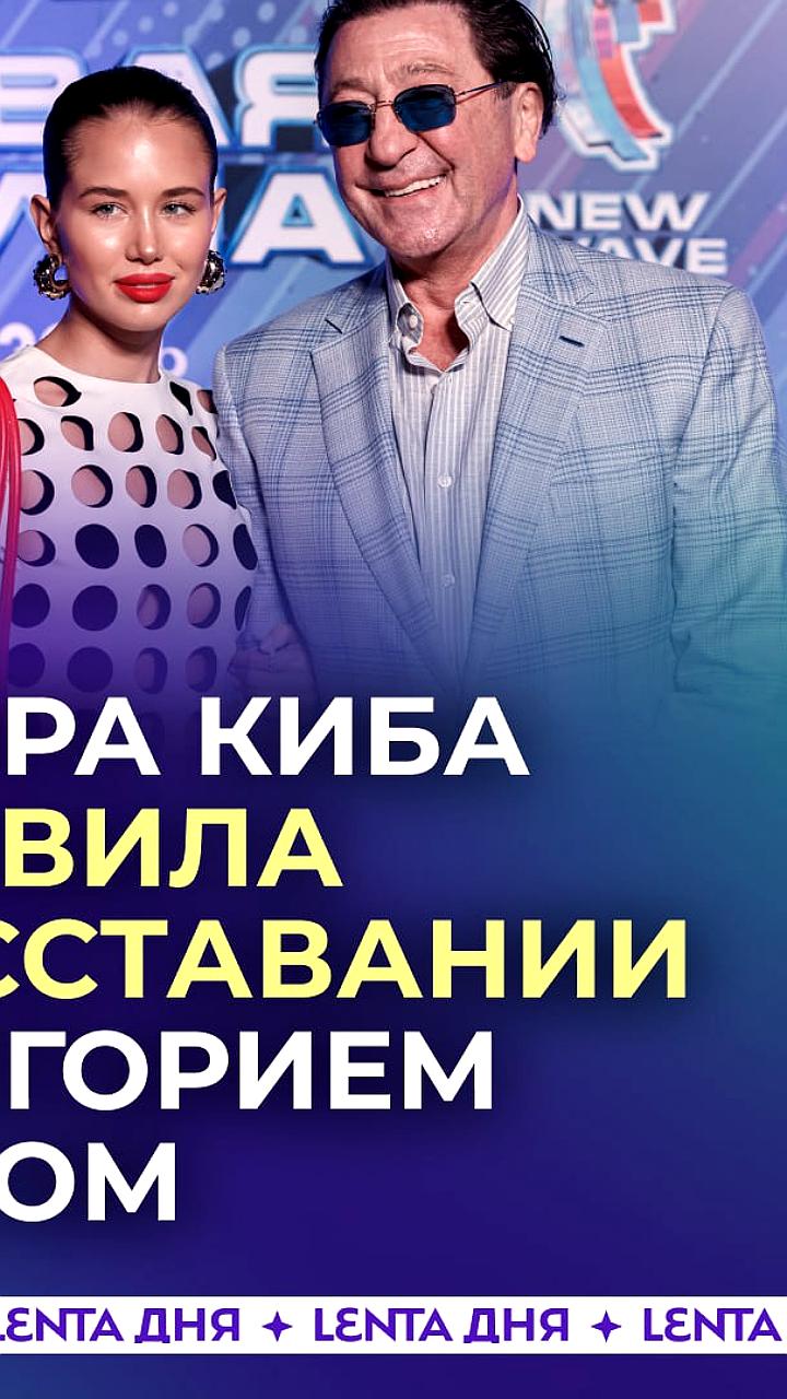 Аврора Киба и Григорий Лепс расстались на ноте благодарности
