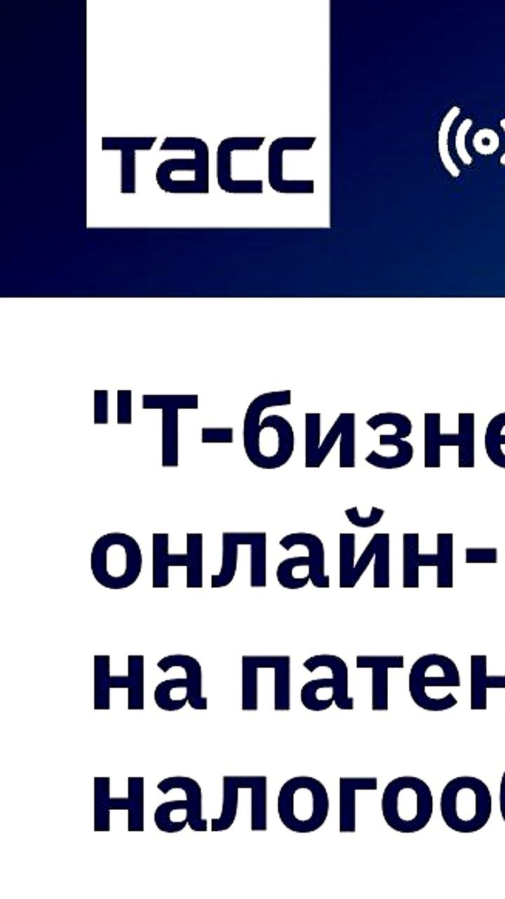 Т Банк упрощает регистрацию ИП на патентной системе налогообложения онлайн